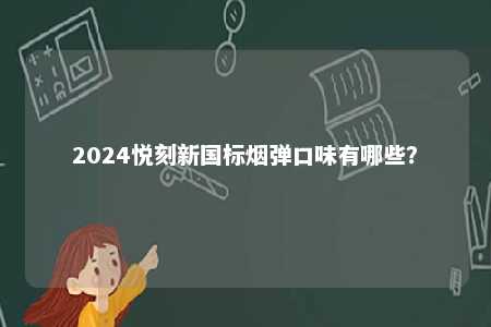 2024悦刻新国标烟弹口味有哪些？ 