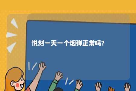 悦刻一天一个烟弹正常吗？ 